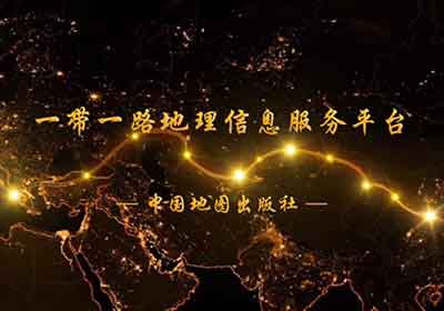 中標(biāo)“一帶一路”地理信息服務(wù)平臺(tái)的建設(shè)與應(yīng)用——平臺(tái)建設(shè)項(xiàng)目