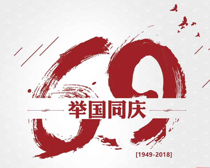 此生無(wú)悔入華夏！喜迎祖國(guó)69周年華誕！