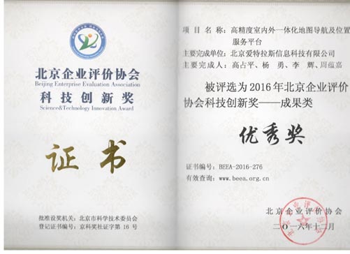 公司喜獲2016年度北京企業(yè)評價(jià) 協(xié)會科技創(chuàng)新獎