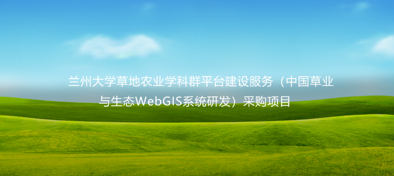 愛(ài)特拉斯中標(biāo)蘭州大學(xué)草地農(nóng)業(yè)學(xué)科群平臺(tái)建設(shè)服務(wù) （中國(guó)草業(yè)與生態(tài)WebGIS系統(tǒng)研發(fā)）采購(gòu)項(xiàng)目
