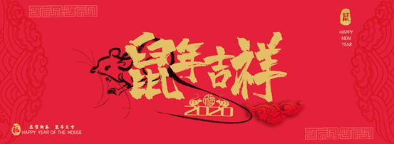 元旦佳節(jié)迎新春