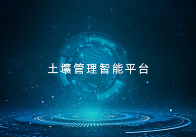 土壤管理智能平臺(tái)項(xiàng)目案例入口