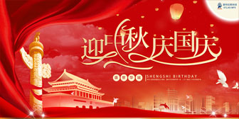 迎中秋，慶國(guó)慶