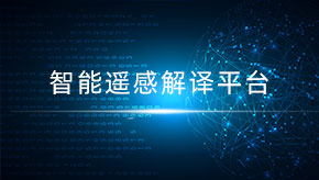 遙感影像智能解譯系統(tǒng)