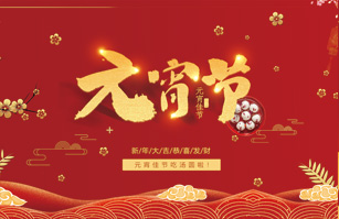 喜迎元宵佳節(jié)！