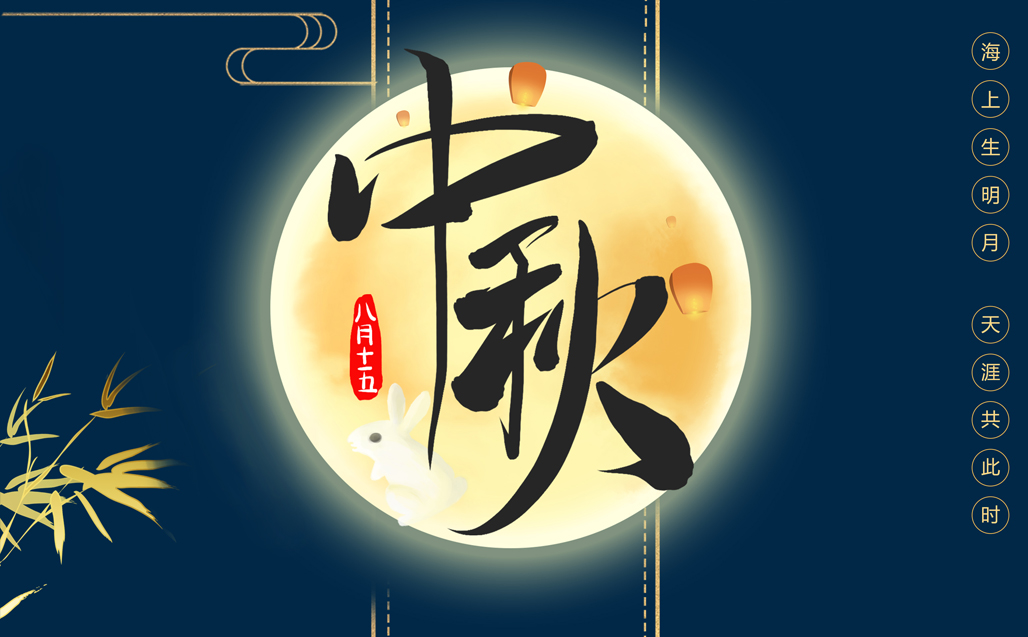 瞌家團圓，共度中秋