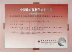祝賀 | 愛特拉斯參與項目榮獲2020年度中國城市規(guī)劃學(xué)會科技進步獎三等獎