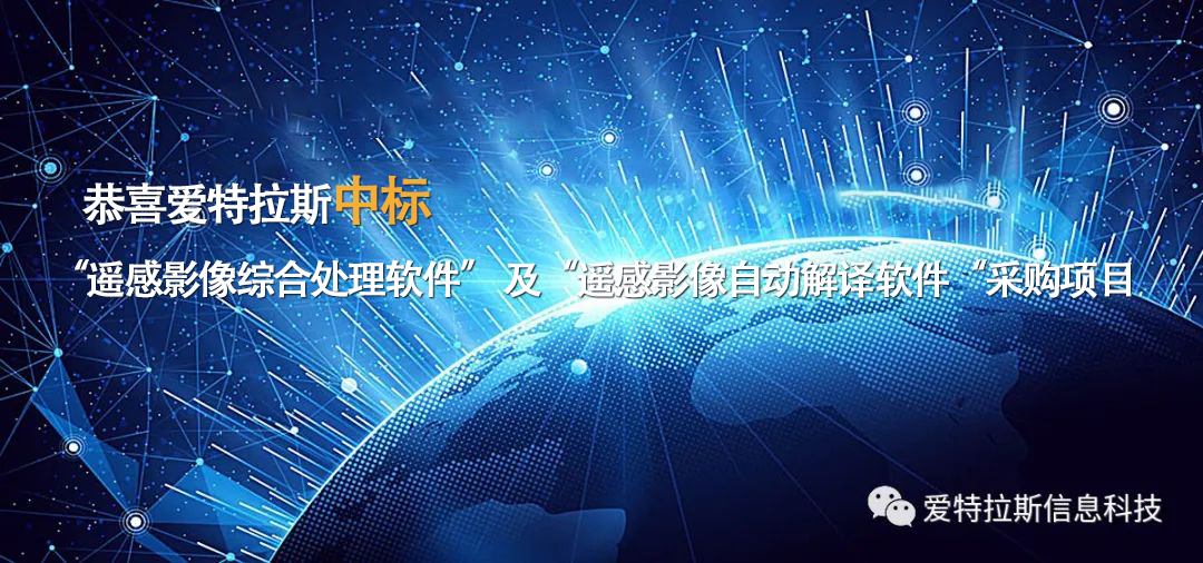 祝賀|中標(biāo)“遙感影像綜合處理軟件” 及“遙感影像自動(dòng)解譯軟件“采購項(xiàng)目