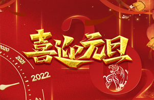 迎元旦，慶新年！