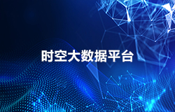 時(shí)空大數(shù)據(jù)平臺(tái)