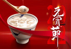 闔家歡樂度元宵！