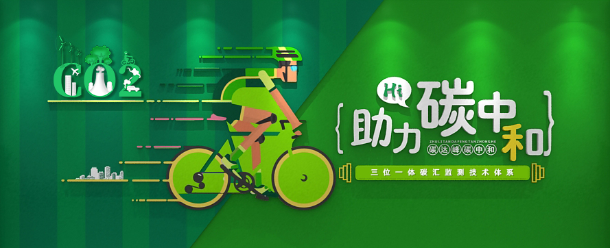 我司以三位一體時(shí)空監(jiān)測技術(shù)體系，助力碳達(dá)峰碳中和政策實(shí)施