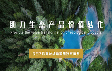 我司以GEP核算及動(dòng)態(tài)監(jiān)測技術(shù)體系，助力生態(tài)產(chǎn)品價(jià)值轉(zhuǎn)化