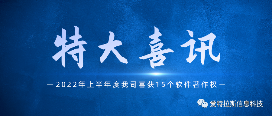 始終堅持國產(chǎn)自主創(chuàng)新，我司喜獲十五項軟件著作權(quán)