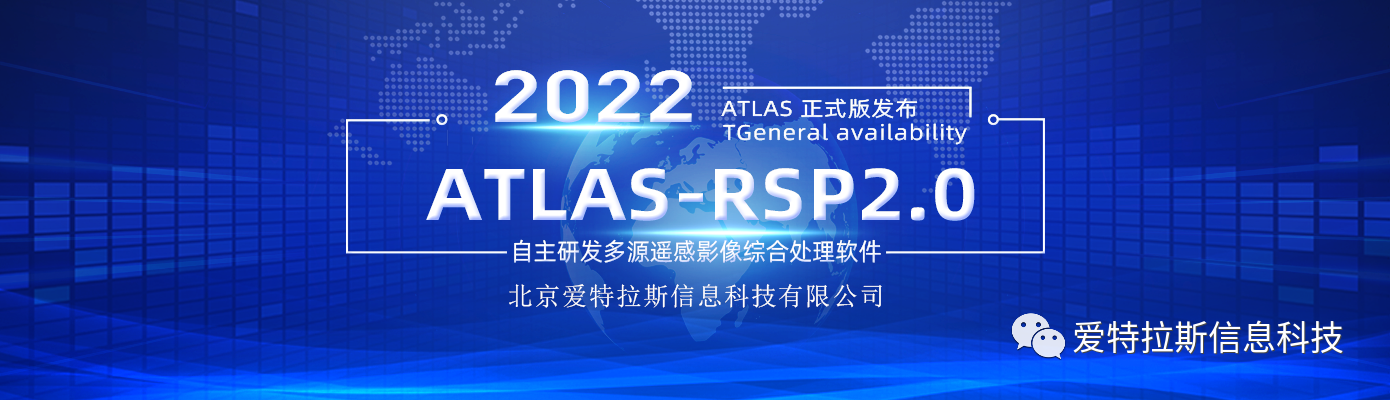 ATLAS-RSP2.0自主研發(fā)多源遙感影像綜合處理軟件 正式版發(fā)布！
