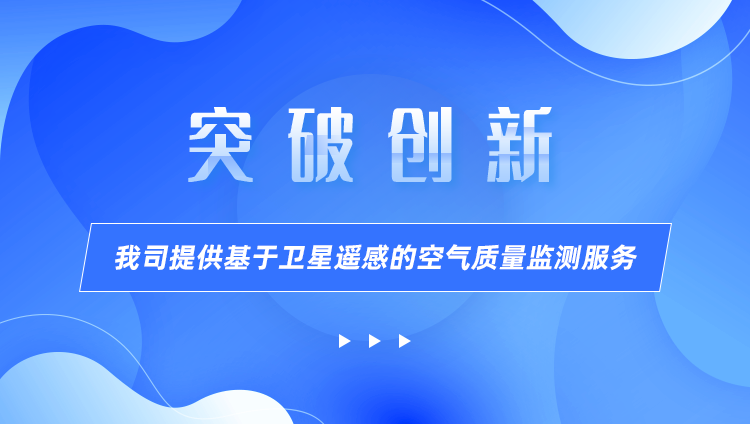 我司提供基于衛(wèi)星遙感的空氣質(zhì)量監(jiān)測(cè)服務(wù)