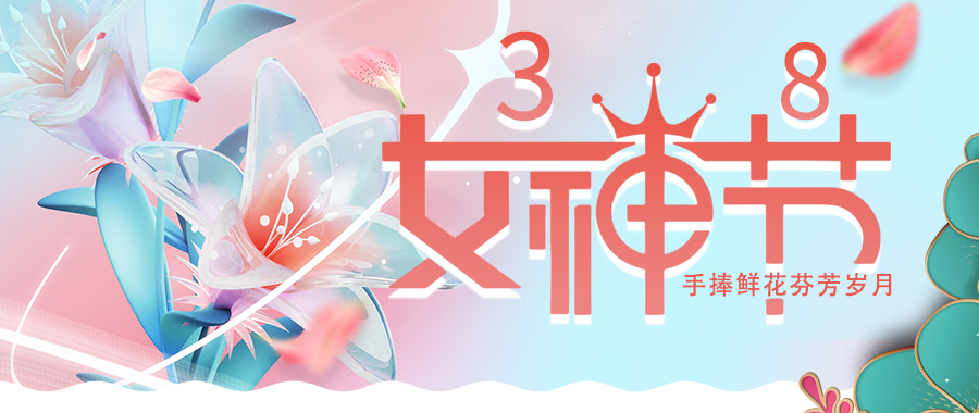 愛特拉斯恭?！叭恕眹H婦女節(jié)快樂！