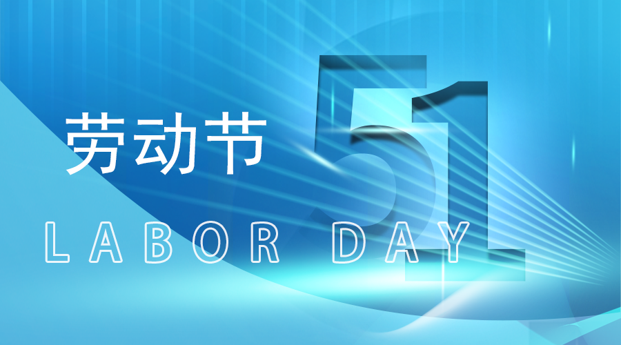 愛特拉斯恭祝五一勞動節(jié)快樂