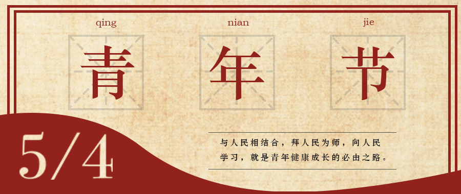 五四 | 青春，無畏定義