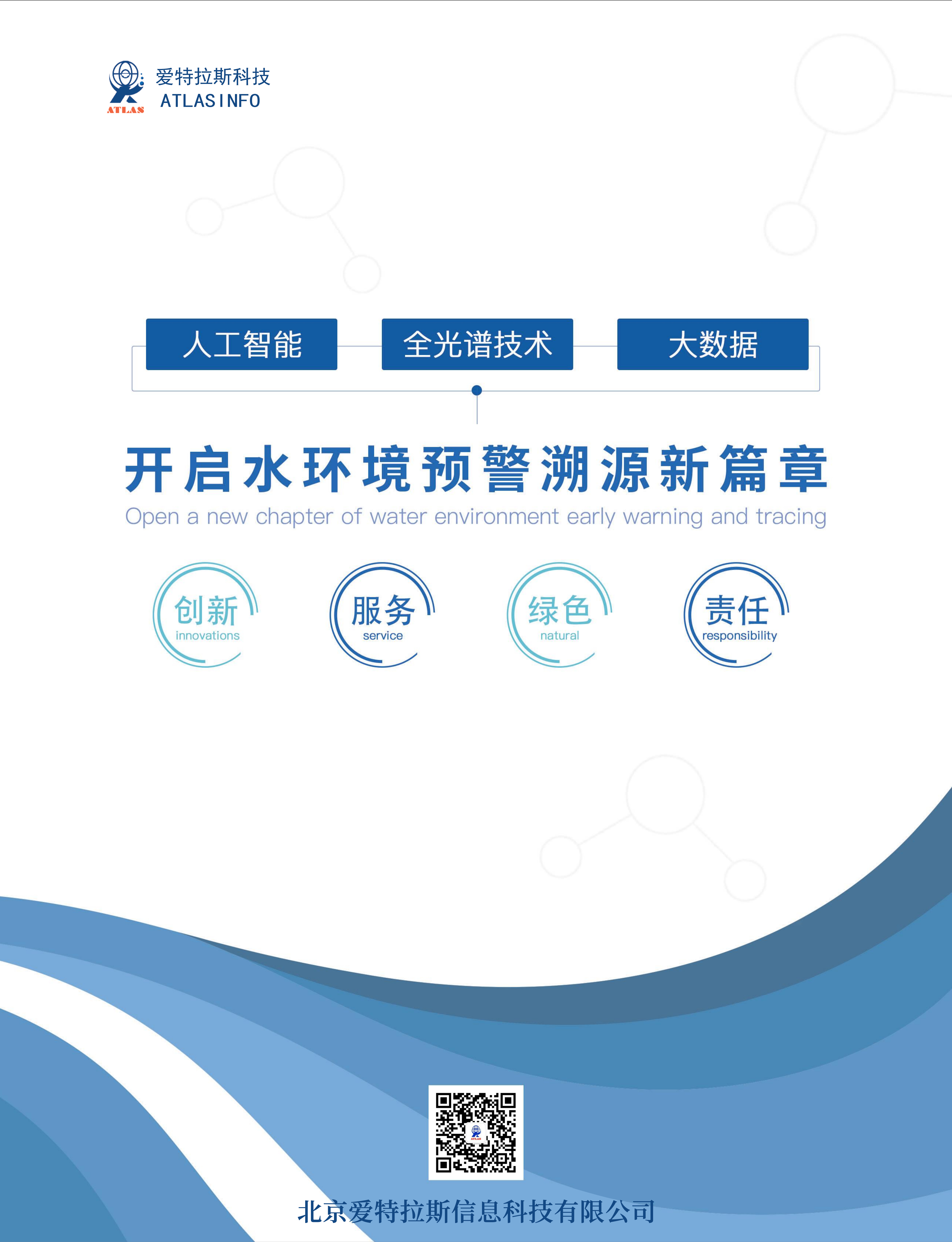 開啟水環(huán)境預(yù)警溯源新篇章