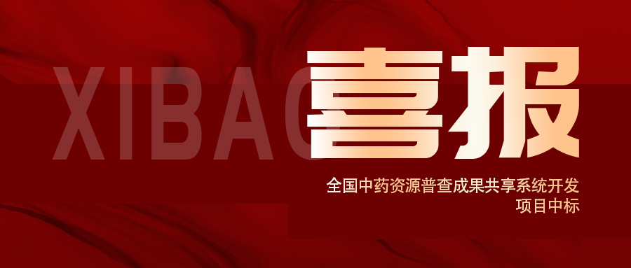 喜報(bào)！全國中藥資源普查成果共享系統(tǒng)開發(fā)項(xiàng)目中標(biāo)
