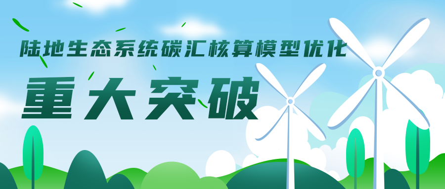 陸地生態(tài)系統(tǒng)碳匯核算模型優(yōu)化工作取得重大突破，助力碳達(dá)峰碳中和目標(biāo)實(shí)現(xiàn)