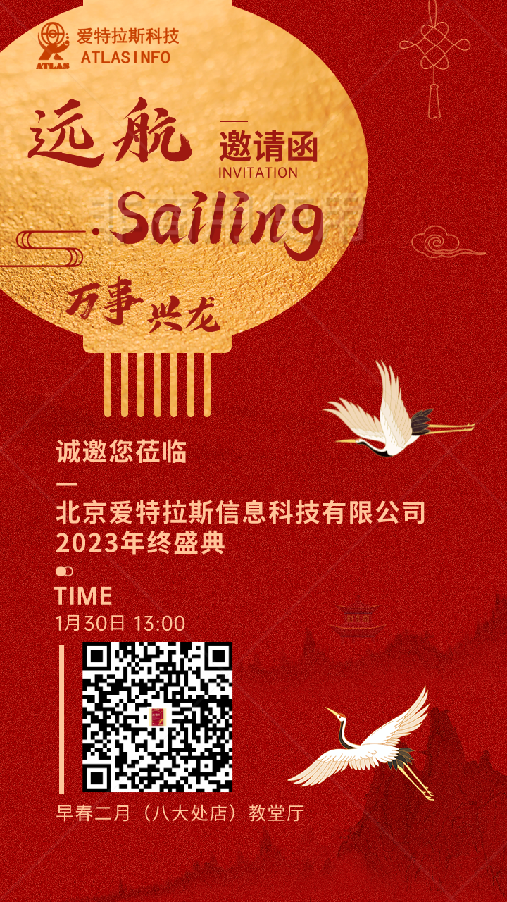 【邀請函】“遠航Sailing”北京愛特拉斯信息科技有限公司2023年終盛典