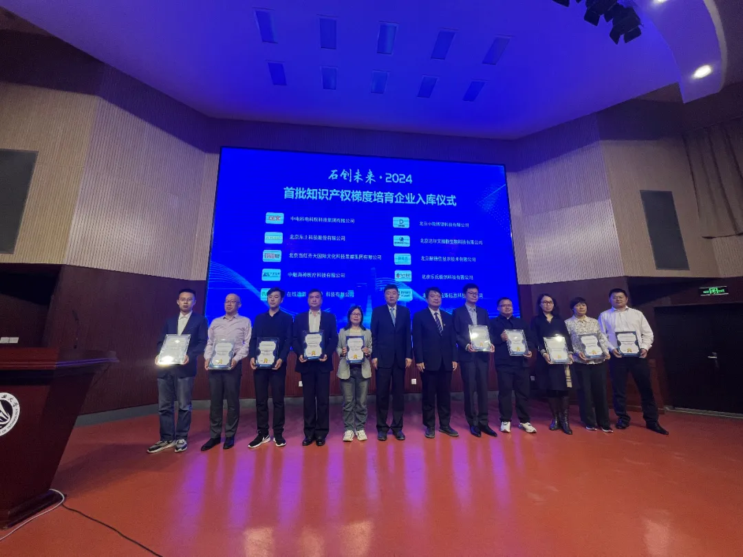 愛特拉斯受邀參加“石創(chuàng)未來”-石景山區(qū)知識產權高質量發(fā)展大會