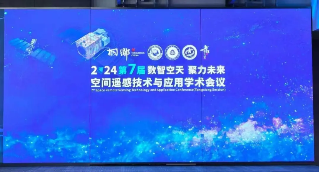 愛(ài)特拉斯受邀參加第七屆空間遙感技術(shù)與應(yīng)用學(xué)術(shù)會(huì)議