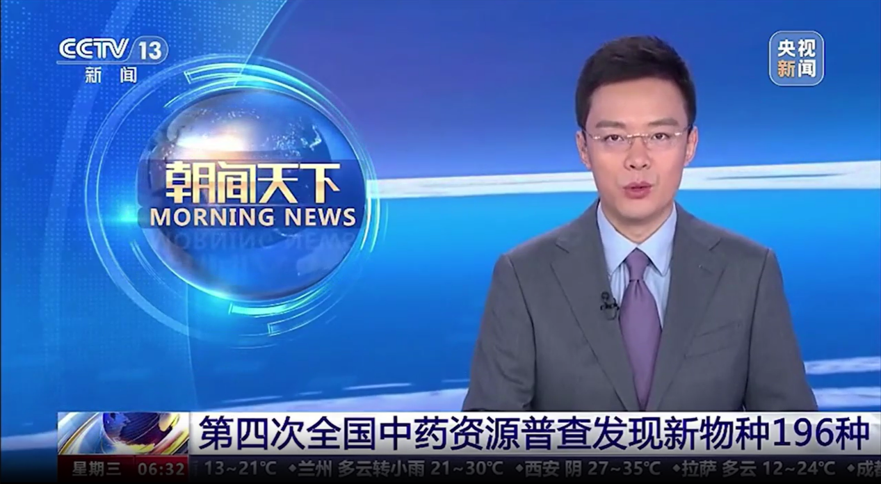 【喜訊！】我司開發(fā)的“全國中藥資源普查成果共享平臺”應(yīng)用系統(tǒng)亮相央視新聞聯(lián)播