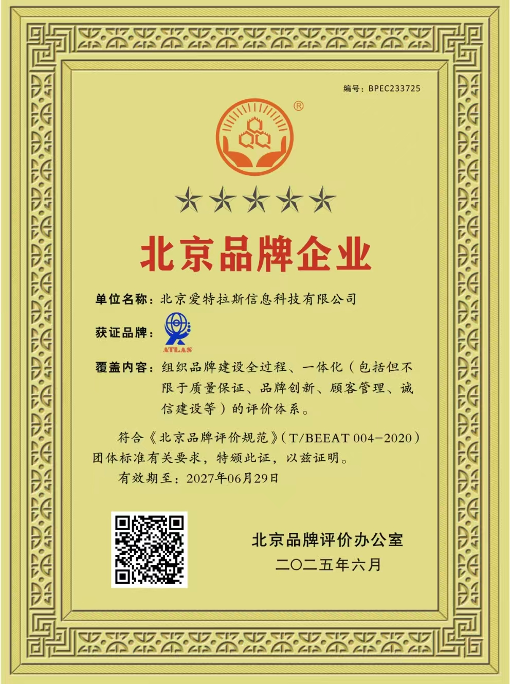 我司榮獲北京品牌企業(yè)稱號，彰顯創(chuàng)新實(shí)力與卓越服務(wù)